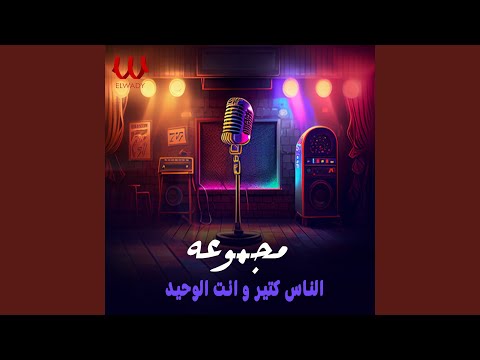       الناس كتير و انت الوحيد