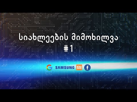 სიახლეების მიმოხილვა #1