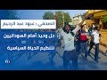 عبود عبد الرحيم حل وحيد أمام السودانيين لتنظيم الحياة السياسية 