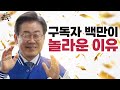 이재명 100만 구독자의 의미