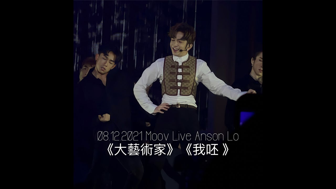 《4K》【Anson Lo 盧瀚霆 大藝術家+我呸 】Moov Live 08.12.2021 Close Up 直拍