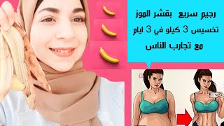 حتخسي غصب عنك رجيم سريع  || تخسيس 3 كيلو في 3 ايام مع تجارب الناس