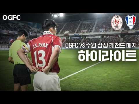 OGFC vs <strong>수원삼성</strong> 레전드 하이라이트