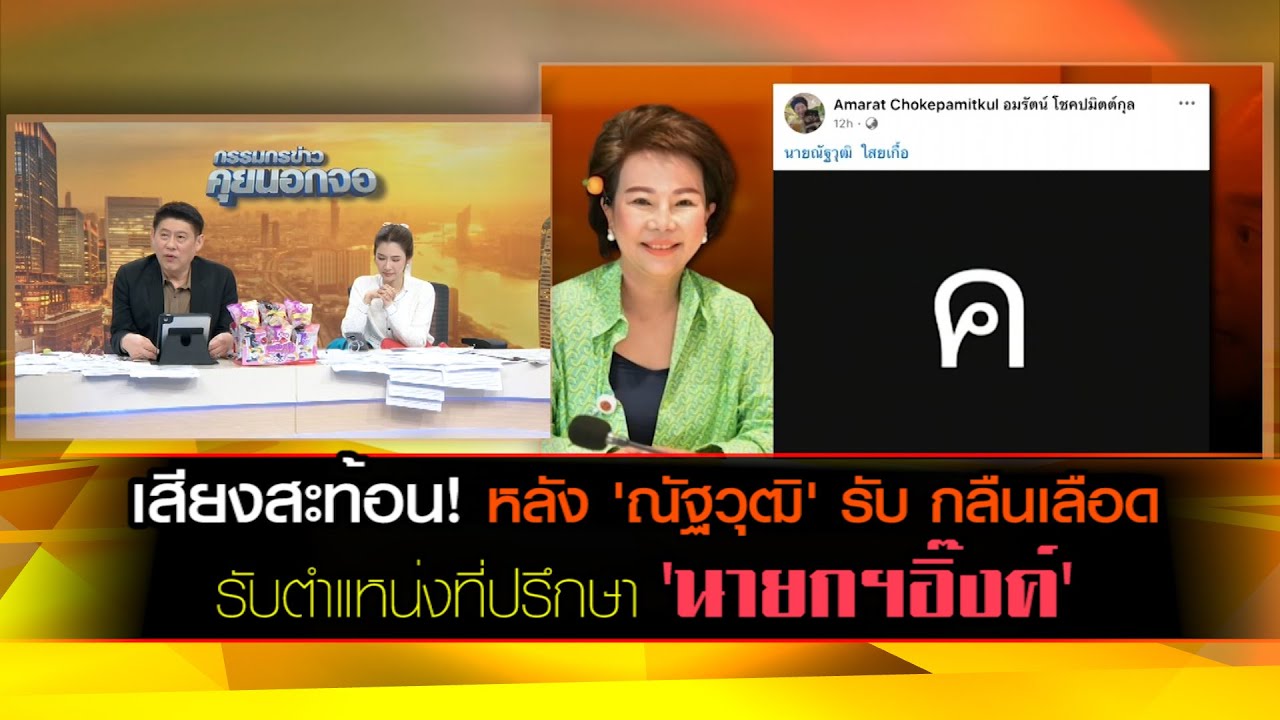 เสียงสะท้อน! หลัง 'ณัฐวุฒิ' รับ กลืนเลือด รับตำแหน่งที่ปรึกษา 'นายกฯอิ๊งค์'