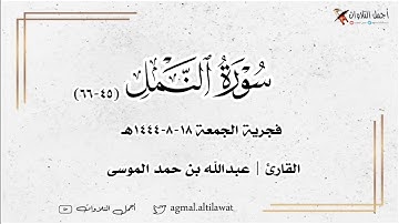﴿ أإله مع الله﴾ فجرية فاضت جمالاً وخشوعاً من سورة #النمل |🎙️#عبدالله_الموسى | الجمعة ١٨-٨-١٤٤٤هـ