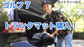 VW GOLF 7！念願のトランクマット購入 ^ ^   VW Golf 7! Luggage space lag