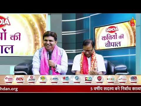 शेर, शायरी और ठहाकों की ज़बरदस्त महफ़िल | Satmola Kaviyon Ki Chaupal | SD Sangam TV Channel