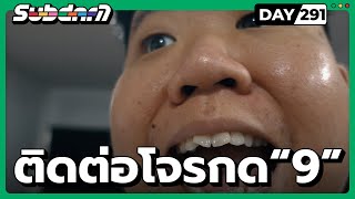 ติดต่อโจรกด “9” #291