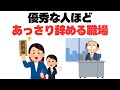 【要確認】仕事がデキる人から辞めていくヤバい職場10選#退職理由#仕事辞めたい #人が辞める職場