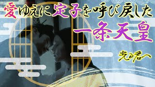 The reunion of Emperor Ichijo and Sadako, as written in "Eiga Monogatari" #ToYouShining