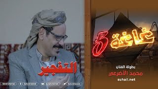 غاغة 5 الحلقة السادسة | الـتـفـ ..ــجير .. مع الفنان محمد الأضرعي