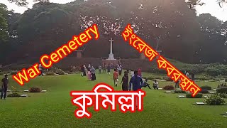 Moynamoti war cemetery comilla || ময়নামতি ওয়ার সিমেট্রি কুমিল্লা || Tarek Ahammed