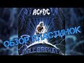 Обзор и сравнение пластинок AC/DC - Ballbreaker