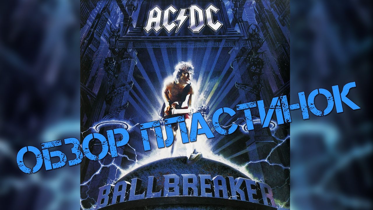 Обзор и сравнение пластинок AC/DC - Ballbreaker Accords - Chordify.