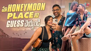 మా Honeymoon Place ని Guess చెయ్యండి | Honeymoon Tour Vlog |Perfect Couples Getaway | @Ammai-Abbai