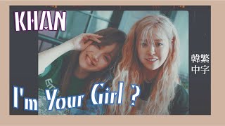 【韓繁中字】KHAN "I'm Your Girl ?"（全珉柱、Euna Kim）