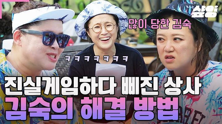 [#밥블레스유] 생각만 해도 아찔.. 직장에서 진실게임하다가 상사한테 찍혔어요🚨 삐진 상사 풀어주는 김숙만의 기똥찬 해결방법?ㅋㅋ😂