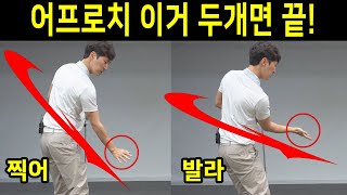 똑바로 멀리치려면? 어프로치 찍어치기 발라치기 골프스윙 이기호프로