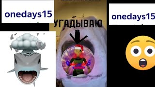 AKINATOR УГАДЫВАЕТ ONEDAYS15  (акинатор отгадал?)