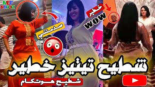 رقص شعبي تيتيز خطير جدا - بطلت تيك توك - صدموني أحسن طاي