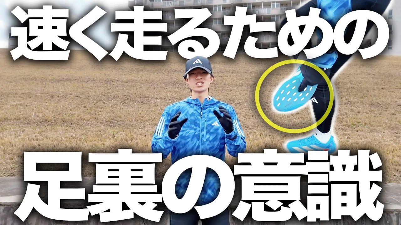 速く走るための足裏の意識を解説します！