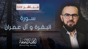 أجمل تلاوة بصوت القارئ "يحيى شيخاني Yahya Shekhani" | سورة "البقرة و آل عمران"