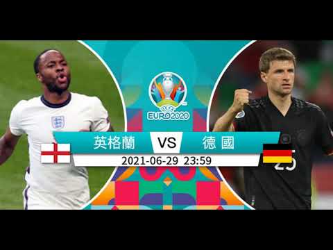 🏴󠁧󠁢󠁥󠁮󠁧󠁿🇩🇪【歐國杯-賽前新聞】2021-06-29 英格蘭 VS 德國 | 英格蘭火併德國