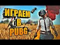 #PUBG #PLAYERUNKNOWN&#39;S МАМУРА  ЗАПУСТИЛ СТРИМ ОНЛАЙН ГОТОВ УБИВАТЬ ВСЕХ )