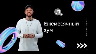 Итоги Ноября - Ежемесячный зум лидеров NL