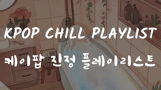 kpop chill playlist |케이팝 진정 재생 목록| 🧼