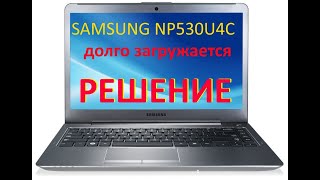 Долго загружается SAMSUNG NP530U4C. Как отключить встроенный SSD (iSSD) на ноутбуке SAMSUNG NP530U4C