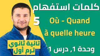 أدوات الاستفهام أين Où متى Quand في أي ساعة à quelle heure - تانية ثانوي - نظام جديد - فرنشاوي