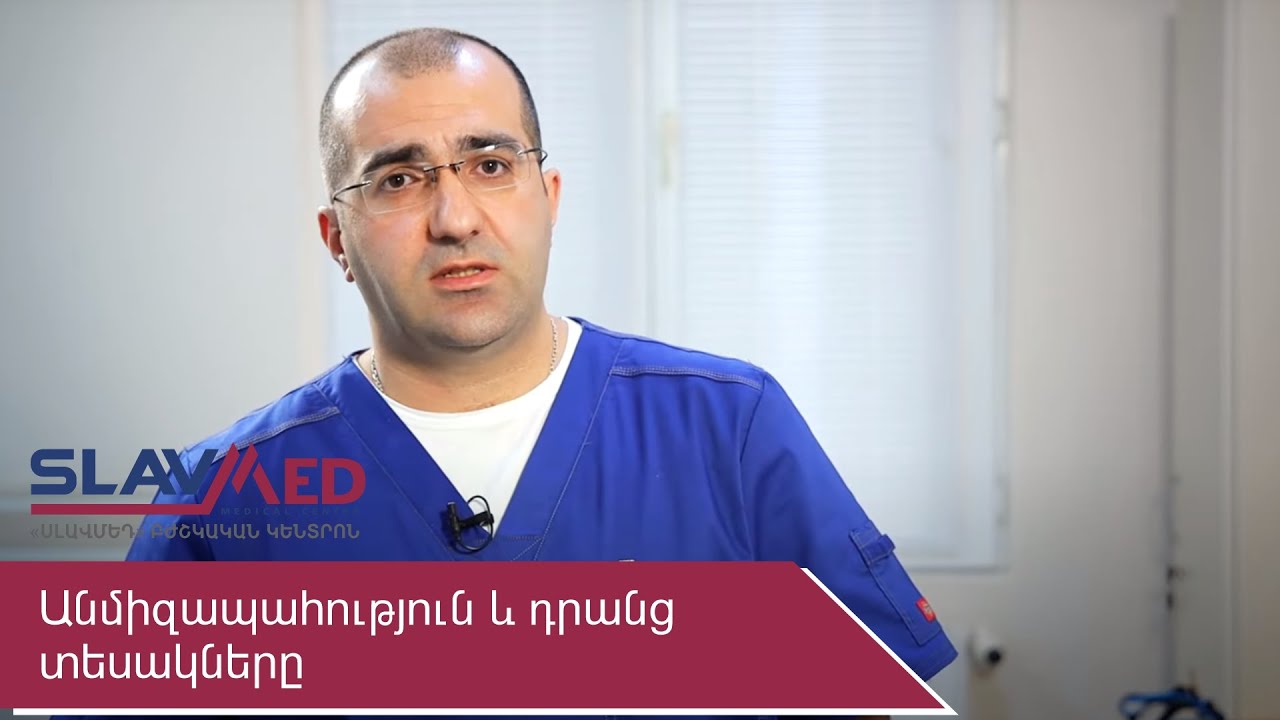 Անմիզապահություն և դրանց տեսակները