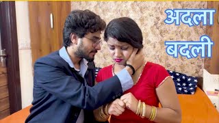 अदला बदली || Hindi Short Films || Kulfi Movies ||