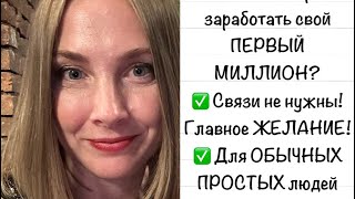 Как заработать первый МИЛЛИОН БЫСТРО? СМОТРИ!