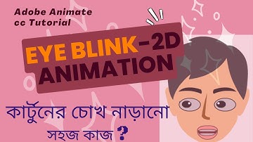 Eye Blink in Adobe Animate Bangla Tutorial | 2D Animation