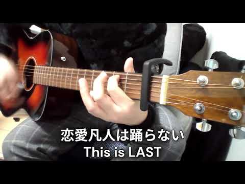 恋愛凡人は踊らない/This is LAST
