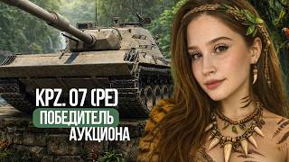 ОЧЕНЬ СЛОЖНЫЕ ТРИ ОТМЕТОЧКИ НА Kampfpanzer 07 P(E)!  🐟 Мир Танков