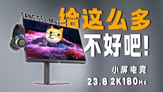 【显示器测评系列】配置溢出!2K小屏卷王再临,调校略微带感的SANC G52Max评测报告/Monitor Evaluation Series