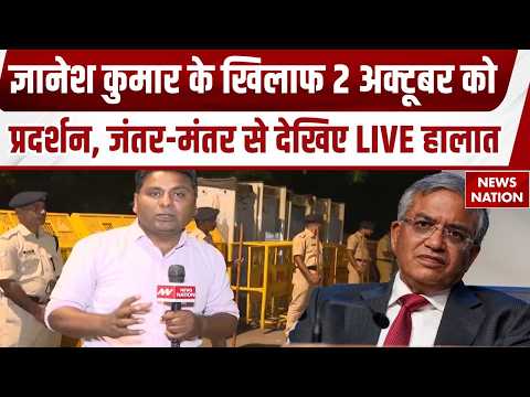 Gyanesh Kumar के खिलाफ 2 अक्टूबर को प्रदर्शन, जंतर-मंतर से देखिए LIVE हालात | SIR | GenZ | Delhi