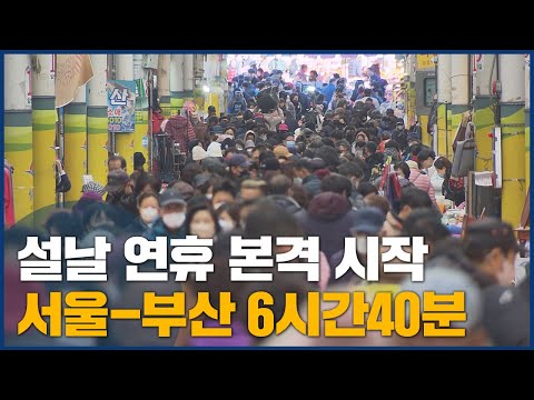 연휴 첫 날 <strong>시장</strong> 등 북적, 서울-<strong>부산</strong> 6시간40분