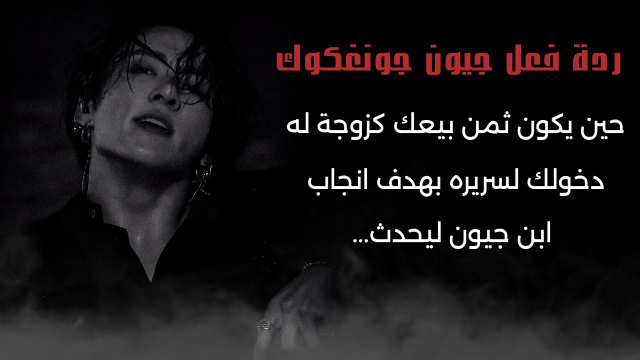 حين يكون ثمن بيعك له كزوجة دخولك لسـ'ريره بهدف انجاب ابن جيون ليحدث..