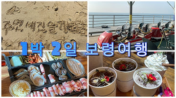 친구들과 보령 1박 2일 여행 1편(대천 해수욕장, 스카이바이크, 짚라인, 해물상회, 리리스카페)