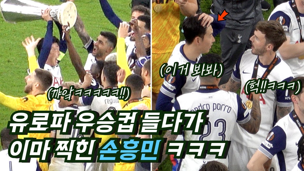 [직캠] 유로파 우승 트로피에 이마 찍혀버린 손흥민 ㅋㅋ (ft.역대급 빌바오 현지 반응)