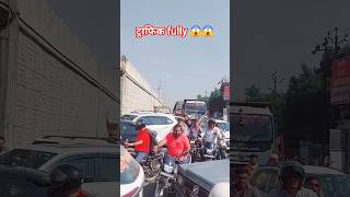 ट्राफिक omg 😲 😍 #shortvideos #youtubeshort #viral #jam #trafick