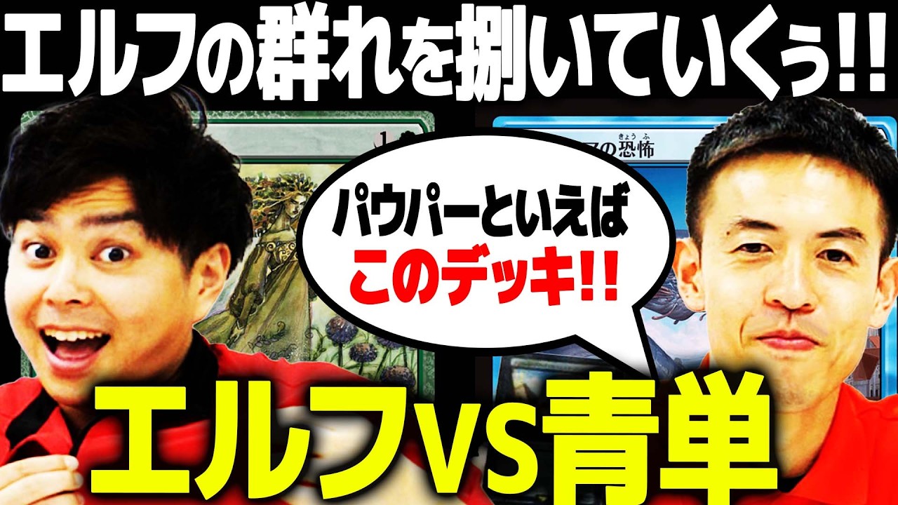 【MTG】親の顔より見たパウパーデッキで対戦！！【エルフvs青単】