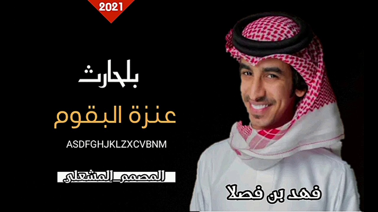 شيلة الموسم ⚡ | بلحارث عنزة البقوم | فهد بن فصلا 2021