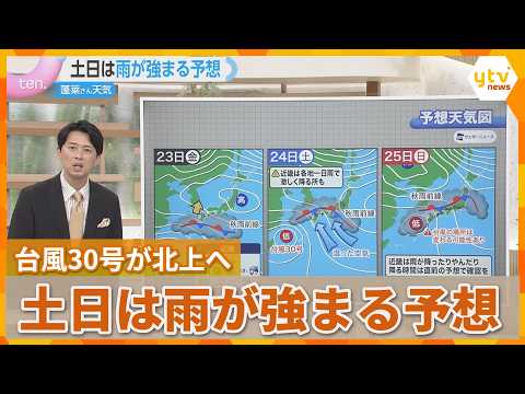[Hourai-san's Weather Forecast] Typhoon No. 30 heading north... Expect heavier rain this weekend;...