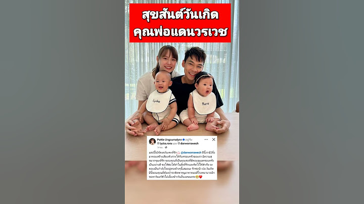 สุขสันต์วันเกิดคุณพ่อแดนวรเวช แม่แพตตี้อวยพรหวานฉ่ำ #แพตตี้ #แดนวรเวช #แดนแพตตี้ #ข่าวบันเทิง #ดารา