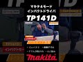 【12年間現役】マキタ 充電式４モードインパクトドライバ TP141Dが便利すぎた‼︎ #工具 #tools #makita #マキタ #18v #インパクトドライバー